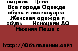 пиджак › Цена ­ 3 000 - Все города Одежда, обувь и аксессуары » Женская одежда и обувь   . Ненецкий АО,Нижняя Пеша с.